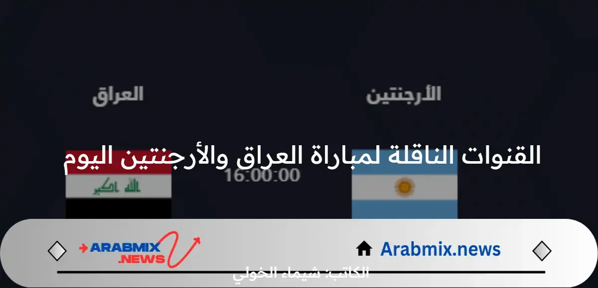 اضبط واستقبل الآن مجانًا .. القنوات الناقلة لمباراة العراق والأرجنتين اليوم السبت 27 تموز 2024  والموعد والتشكيل المتوقع