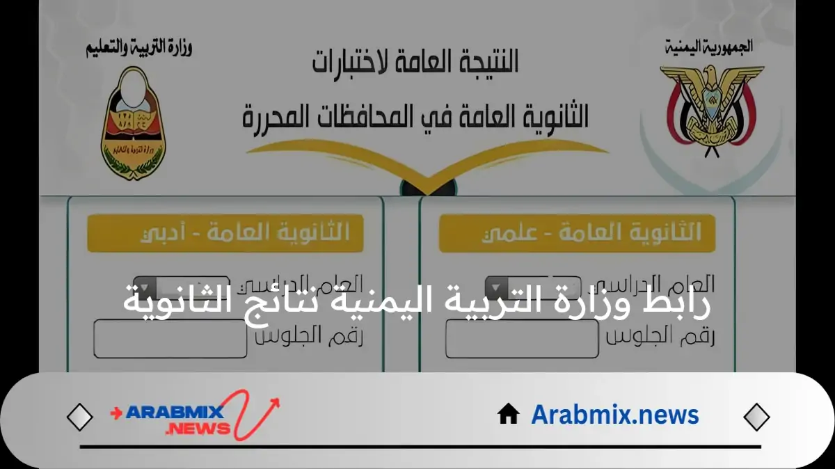 وزارة التربية اليمنية توضح رابط استعلام نتائج الثانوية 2024 عبر موقع moe-ye.net