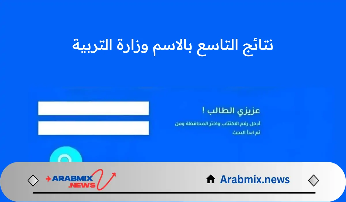 الاستعلام عن نتائج التاسع بالاسم وزارة التربية السورية توضح الخطوات المطلوبة