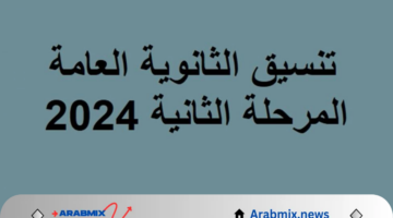 تنسيق الثانوية العامة المرحلة الثانية 2024 والأوراق المطلوبة للتقديم الإلكتروني