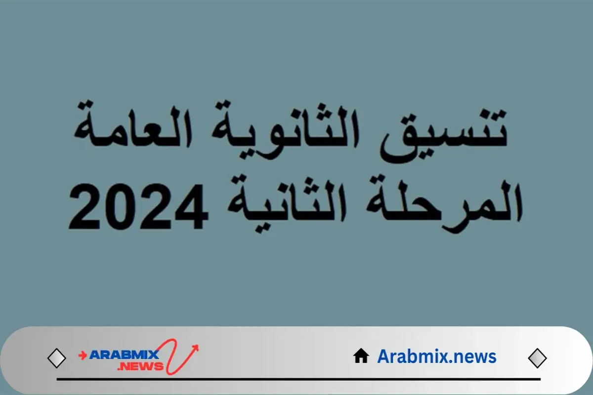 تنسيق الثانوية العامة المرحلة الثانية 2024 والأوراق المطلوبة للتقديم الإلكتروني