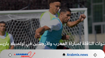 ما هي القنوات الناقلة لمباراة المغرب والأرجنتين في اولمبياد باريس 2024 اليوم  الأربعاء 24 جويلية؟