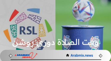 بناءً على توجيهات ولى العهد.. مراعاة وقت الصلاة دوري روشن السعودي 2024-2025