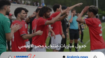 جدول مباريات منتخب مصر الاولمبي في الجولة الـ3 من بطولة أولمبياد باريس 2024 على القنوات الناقلة