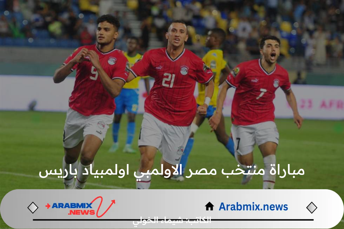 موعد مباراة منتخب مصر الاولمبي اولمبياد باريس أمام إسبانيا القادمة 2024 والقنوات الناقلة