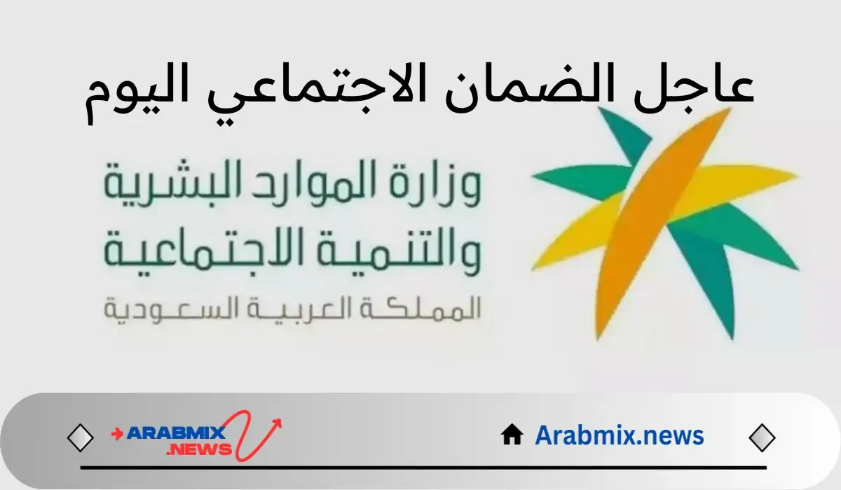 عاجل الضمان الاجتماعي اليوم.. وزارة الموارد البشرية بالمملكة تحسم الجدل حول تأخر صرف الدفعة 32 اغسطس 2024