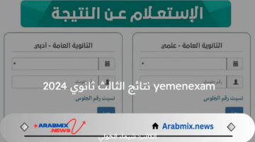 yemenexam نتائج الثالث ثانوي 2024 اليمن صنعاء بالاسم وبرقم الجلوس الإدارة العامة للاختبارات