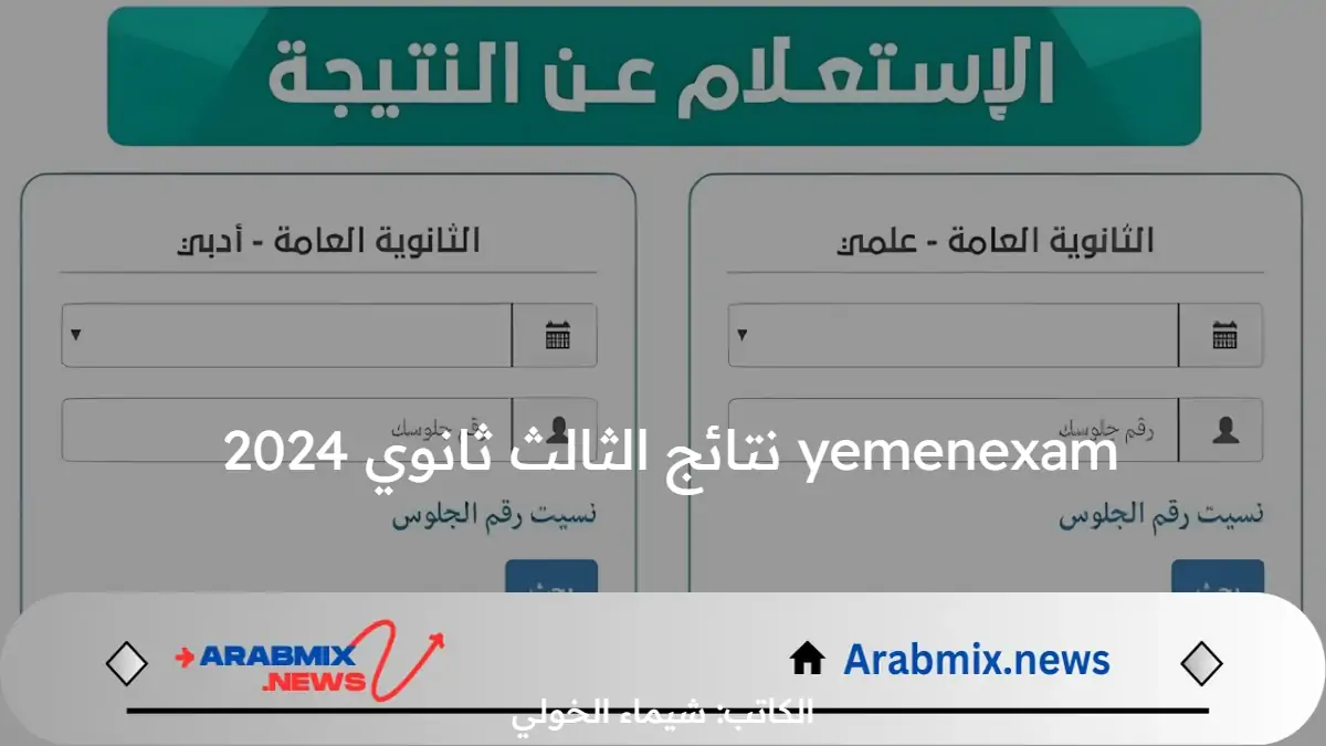 yemenexam نتائج الثالث ثانوي 2024 اليمن صنعاء بالاسم وبرقم الجلوس الإدارة العامة للاختبارات