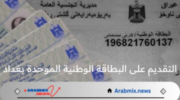 ما هي خطوات التقديم على البطاقة الوطنية الموحدة بغداد 2024 وأهم الشروط؟ “مديرية شؤون البطاقة” توضح