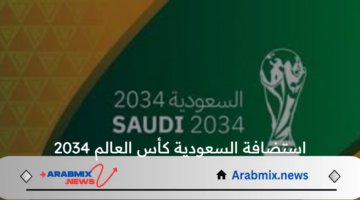 إنهاء ملف استضافة السعودية كأس العالم 2034 تحت شعار معًا ننمو