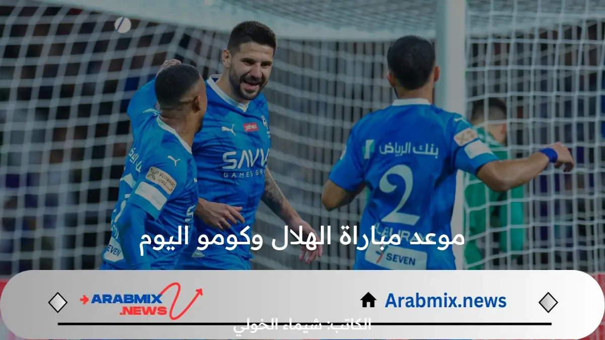 الساعة كم موعد مباراة الهلال وكومو اليوم الإثنين 29 يوليو 2024 والقنوات الناقلة؟