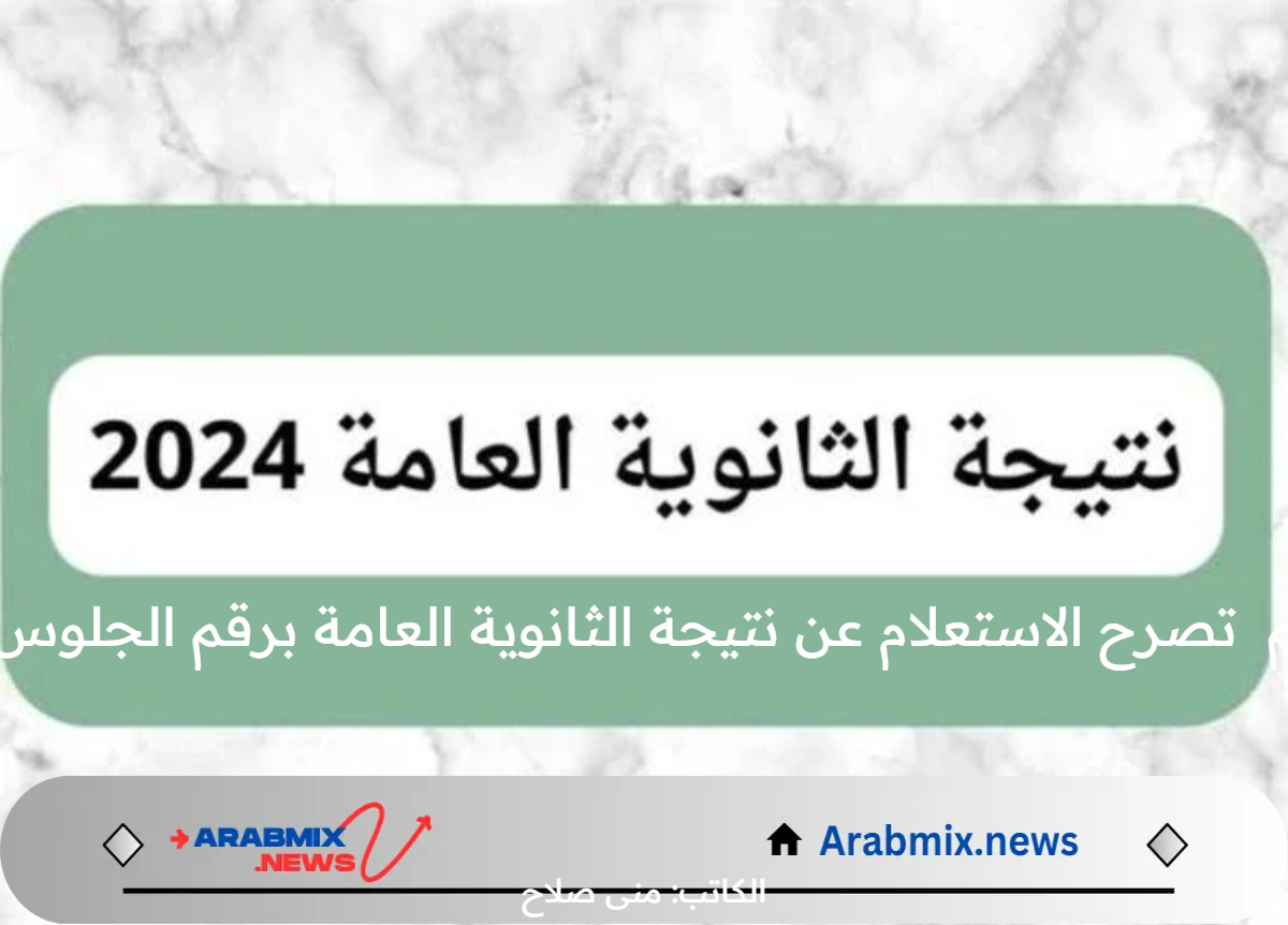 متاح الآن.. الاستعلام عن نتيجة الثانوية العامة برقم الجلوس عبر موقع وزارة التربية والعليم