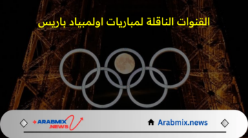 القنوات الناقلة لمباريات أولمبياد باريس اليوم 2024 .. وموعد مباراة منتخب مصر ضد إسبانيا