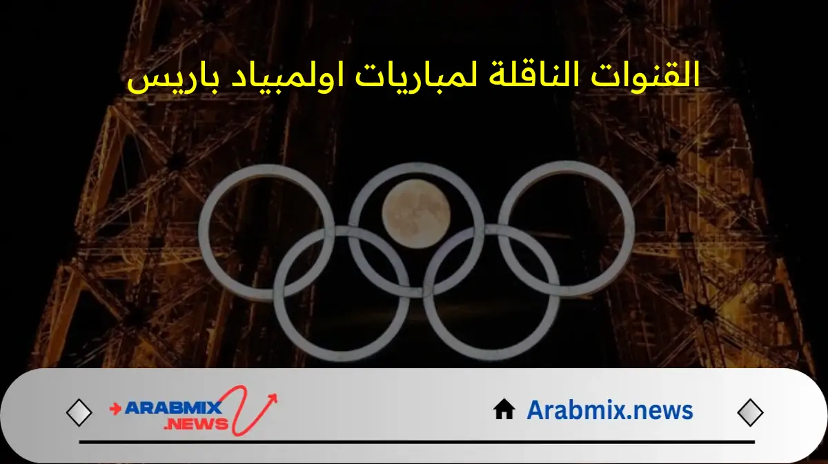 القنوات الناقلة لمباريات أولمبياد باريس اليوم 2024 .. وموعد مباراة منتخب مصر ضد إسبانيا