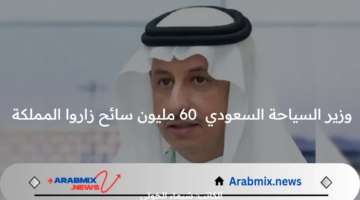 عاجل ورسميًا .. وزير السياحة السعودي يوضح بالأرقام 60 مليون سائح زاروا المملكة في النصف الأول من 2024