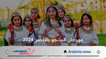 “ملكة الفواكه” .. أبرز فعاليات مهرجان المانجو بالأقصر يوليو 2024 في أحضان الكباش