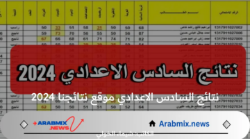 مبارك  النجاح .. لينك الاستعلام عن نتائج السادس الاعدادي موقع نتائجنا وموقع وزارة التربية  العراقية epedu.gov.iq