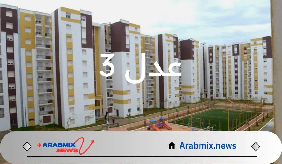 وزارة السكن والعمران الجزائرية تتيح رابط الاستعلام عن اسماء المقبولين في عدل 3 عند إعلانها رسمي