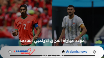 اي ساعة موعد مباراة العراق الاولمبي القادمة أمام المغرب في أولمبياد باريس 2024 والقنوات الناقلة؟