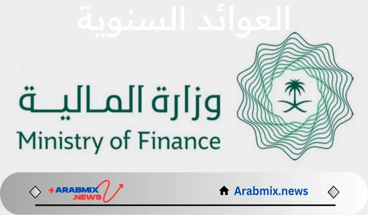 ما هي حقيقة زيادة العوائد السنوية 20% لعام 1446 وخطوات الاستعلام عنها؟ وزارة المالية السعودية توضح