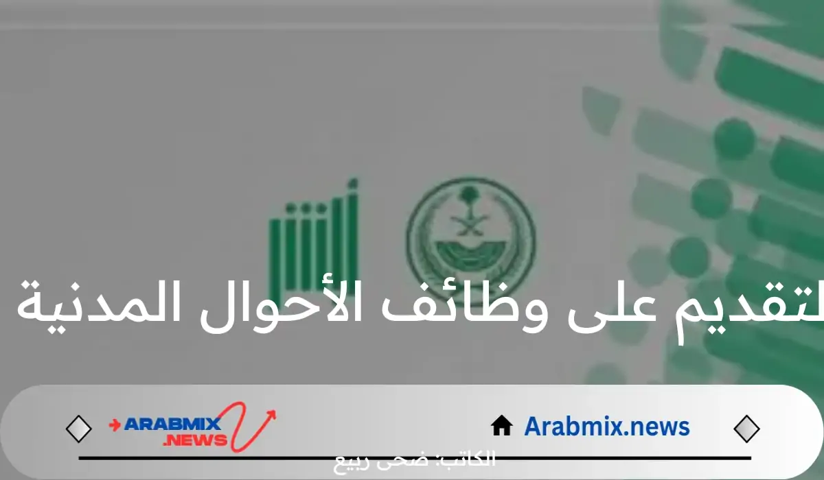 من هنآ.. رابط التقديم على وظائف الأحوال المدنية 1446 عبر منصة أبشر