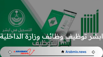 ما هي خطوات التسجيل عبر ابشر توظيف وظائف وزارة الداخلية وأهم الشروط المطلوبة؟ وزارة الداخلية السعودية تحدد