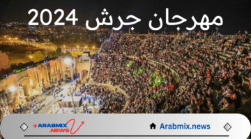 انطلاق أبرز فعاليات مهرجان جرش 2024 في الأردن وأهم الفنانين المشاركين في الدورة ل 38