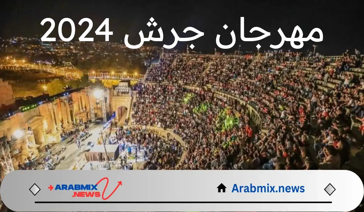 انطلاق أبرز فعاليات مهرجان جرش 2024 في الأردن وأهم الفنانين المشاركين في الدورة ل 38