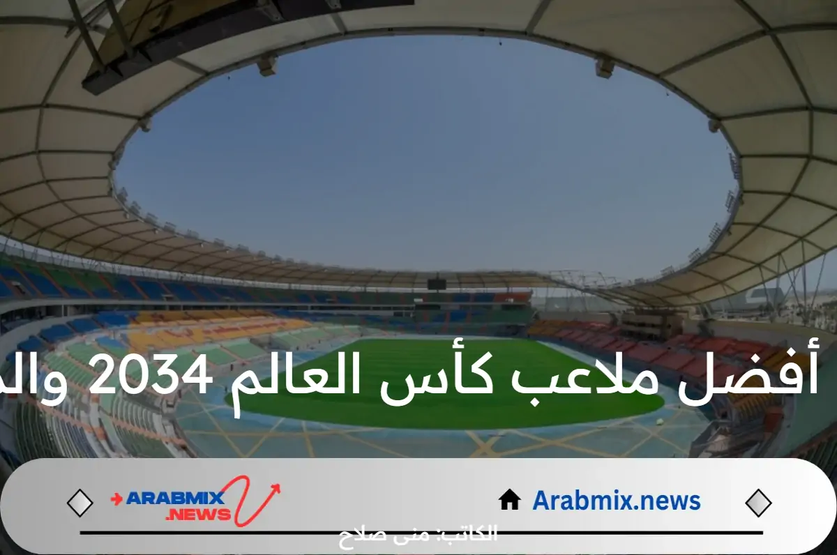 المملكة تعلن عن أفضل ملاعب كأس العالم 2034 والمدن المستضيفة