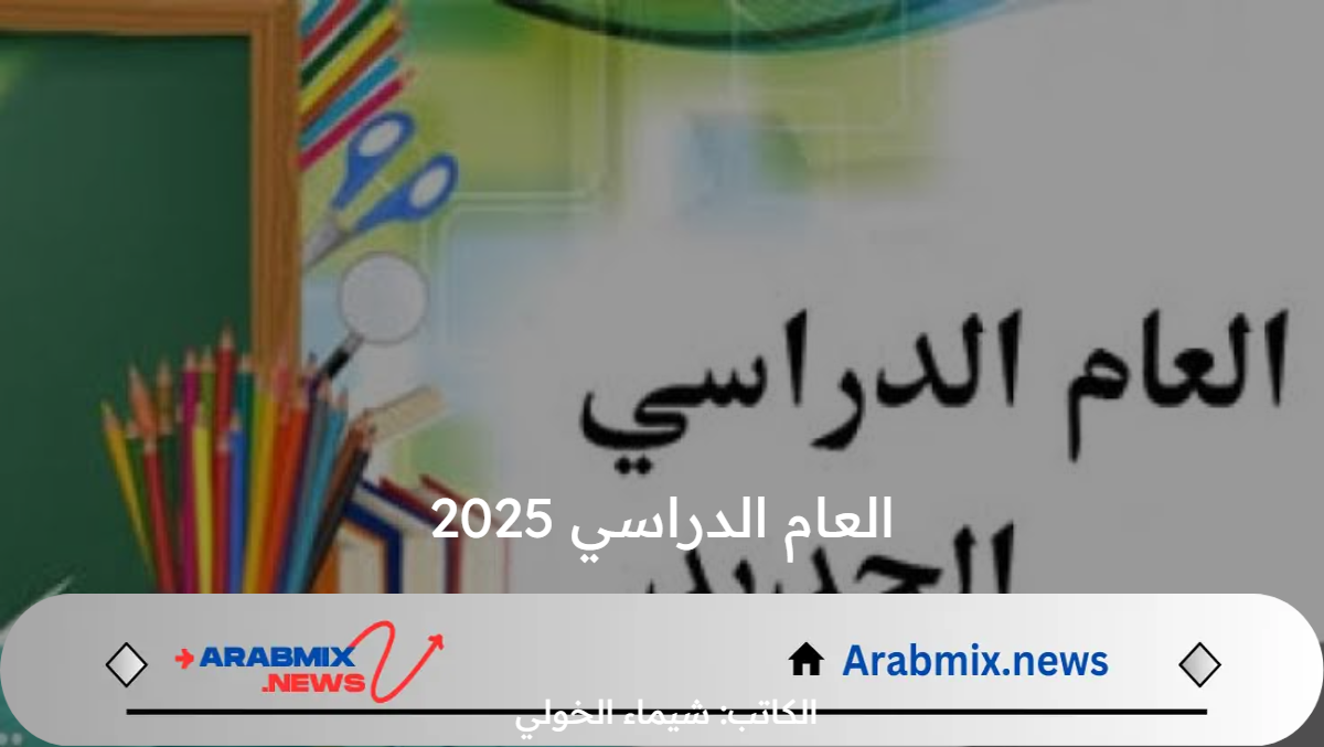 متى موعد بدء العام الدراسي 2025 بالعراق؟ .. وزارة التربية توضح