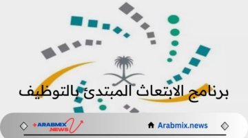 4 تخصصات..فتح باب التقديم على برنامج الابتعاث المبتدئ بالتوظيف المقدمة من شركة عزم السعودية