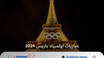 ماهي مواعيد مباريات اولمبياد باريس 2024 .. ومنافسات منتخب مصر في اليوم الرابع؟