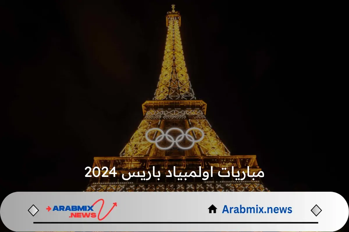 ماهي مواعيد مباريات اولمبياد باريس 2024 .. ومنافسات منتخب مصر في اليوم الرابع؟