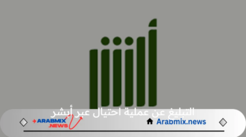 خطوة بخطوة طريقة التبليغ عن عملية احتيال عبر منصة أبشر