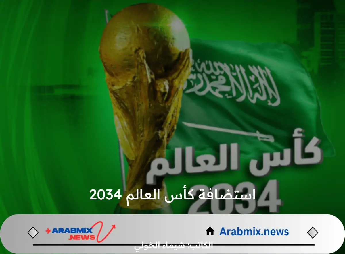 عاجل ورسميًا .. المملكة العربية السعودية تسلم ملف استضافة كأس العالم 2034