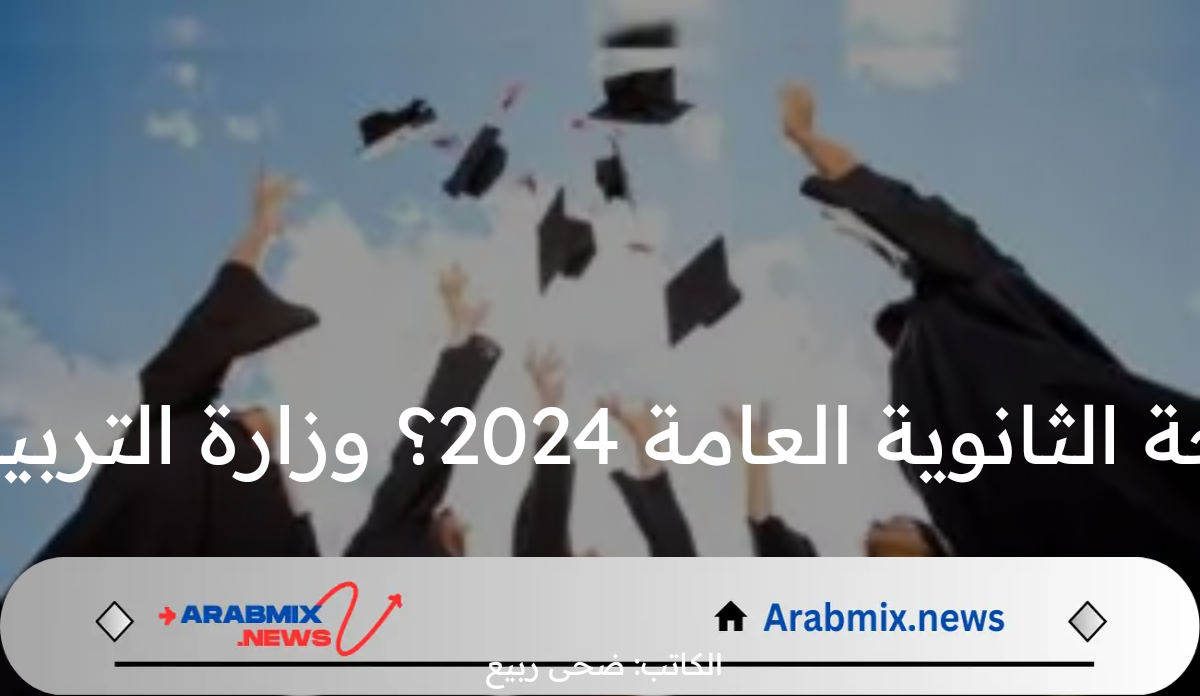 ما هو موعد ظهور نتيجة الثانوية العامة 2024؟” وزارة التربية والتعليم” تجيب