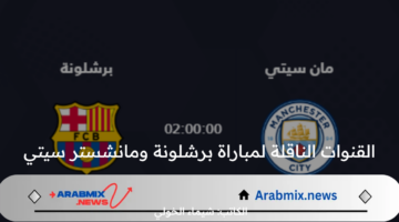 القنوات الناقلة لمباراة برشلونة ومانشستر سيتي الودية الأربعاء 31 / 7 /2024 وموعد اللقاء