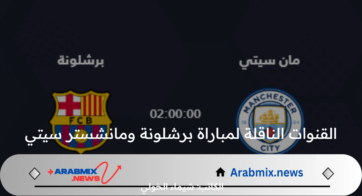 القنوات الناقلة لمباراة برشلونة ومانشستر سيتي الودية الأربعاء 31 / 7 /2024 وموعد اللقاء