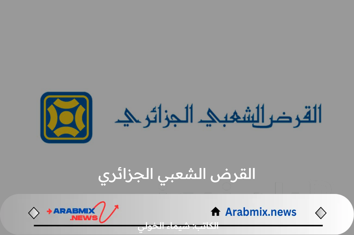 عاجل.. القرض الشعبي الجزائري CPA يوضح موعد توزيع الأرباح على عملائه المساهمين 2024