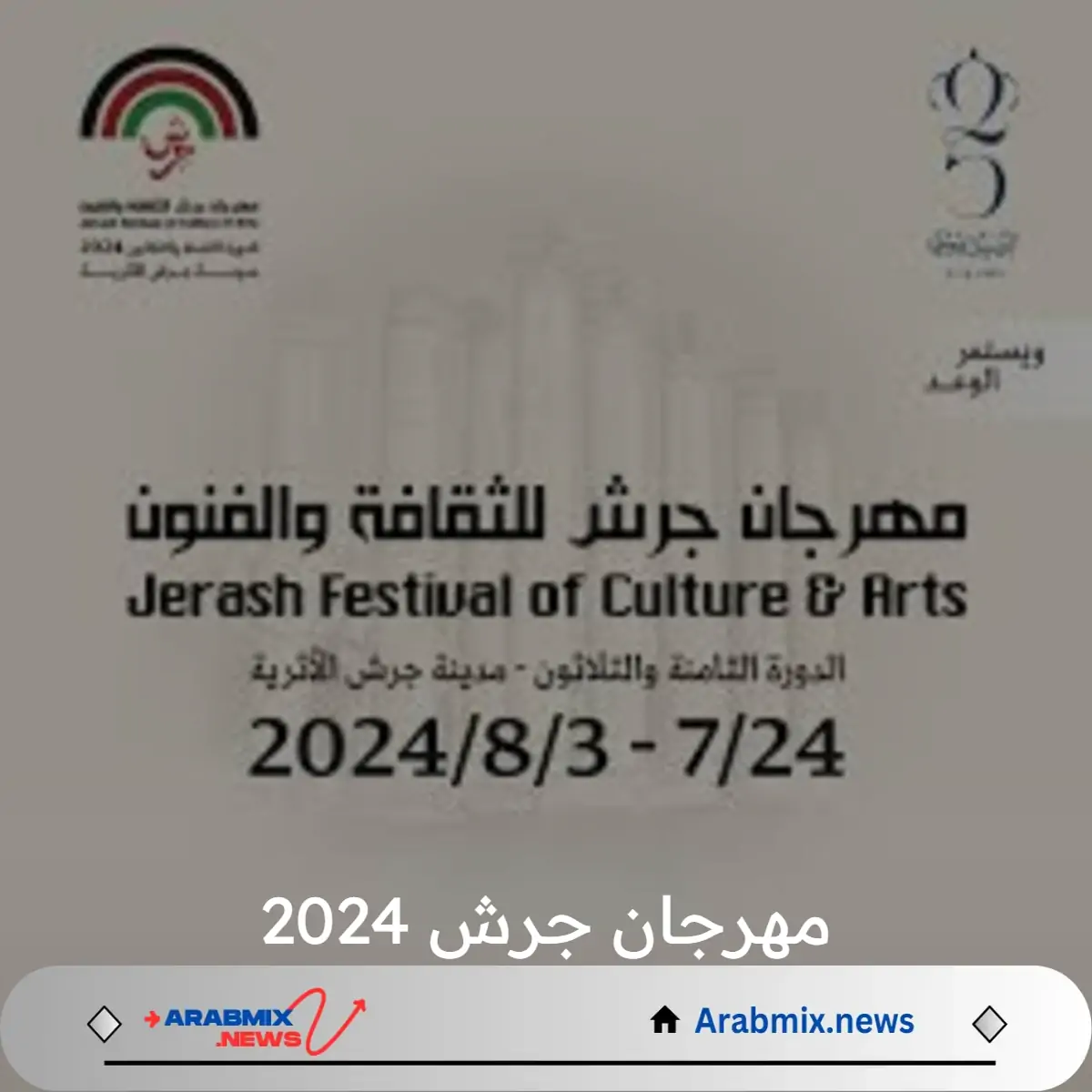 المملكة تتوهج تحت أضواء مهرجان جرش 2024 فى نسخته الثامنة والثلاثين