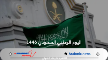 متى تاريخ الاحتفال بـ اليوم الوطني السعودي 1446 وأقوى عبارات التهنئة للأهل والأحباب؟