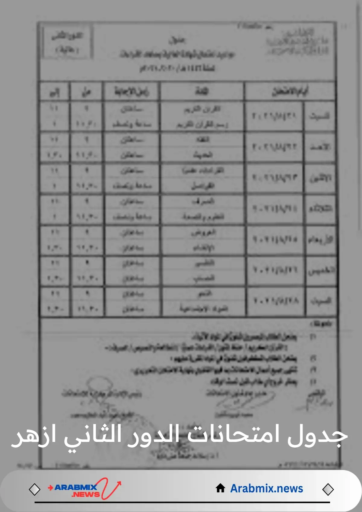 رئيس قطاع المعاهد الأزهريّة يعتمد جدول امتحانات الدور الثاني ازهر