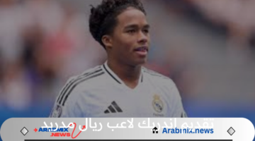 تقديم النجم البرازيلي اندريك لاعب فى صفوف النادي الملكي ريال مدريد