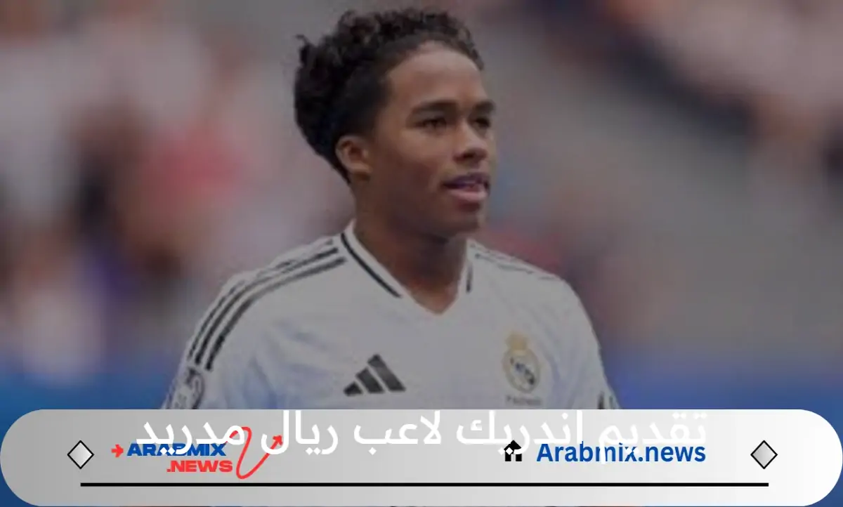 تقديم النجم البرازيلي اندريك لاعب فى صفوف النادي الملكي ريال مدريد