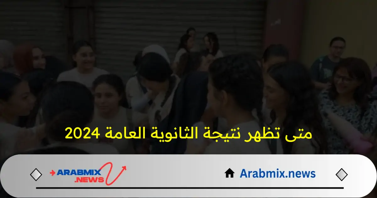 متى تظهر نتيجة الثانوية العامة 2024 .. وخطوات الحصول عليها برقم الجلوس؟