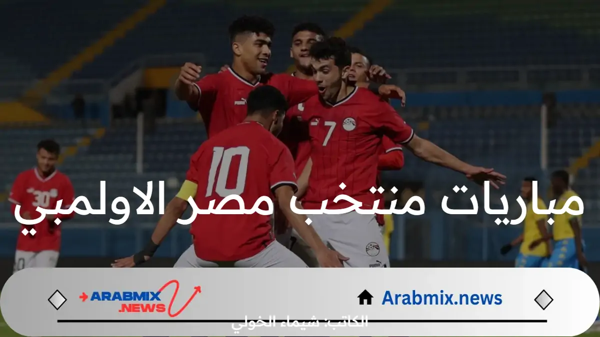 مواعيد جدول مباريات منتخب مصر الاولمبي في الجولة الثانية والثالثة من أولمبياد باريس 2024 والقنوات الناقلة