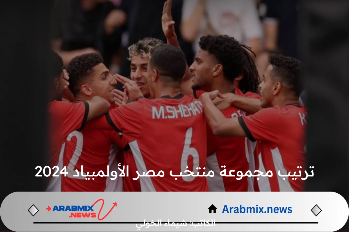 ترتيب مجموعة منتخب مصر الأولمبياد بباريس 2024 يتصدر الترند