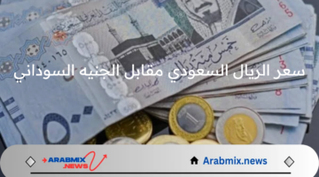 مفاجأة في سعر الريال السعودي مقابل الجنيه السوداني في البنوك والمصارف اليوم