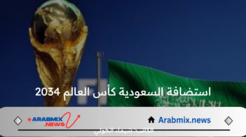 خطوة قوية نحو الأفضل .. استضافة السعودية كأس العالم 2034 وأهم ملاعب المملكة