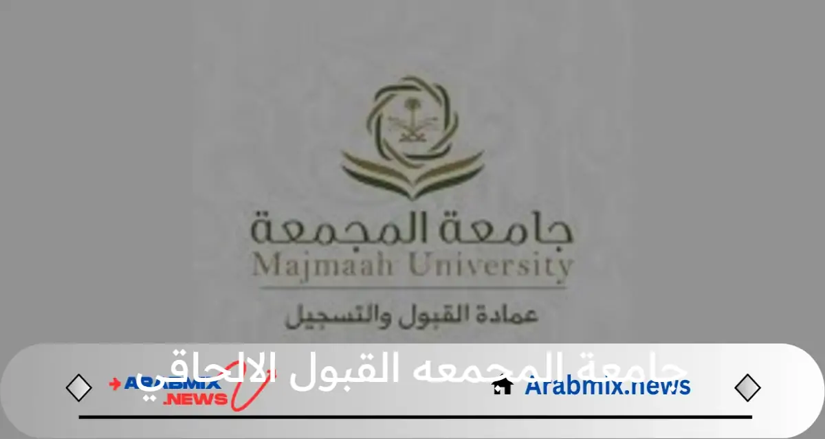 جامعة المجمعه تعلن عن أتاحة القبول الالحاقي لغير المقبولين هذا العام